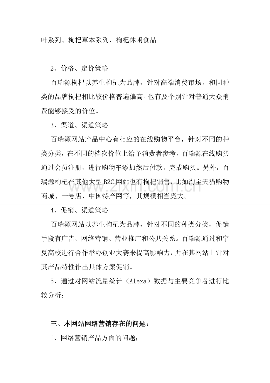 百瑞源网络营销计划书.doc_第2页