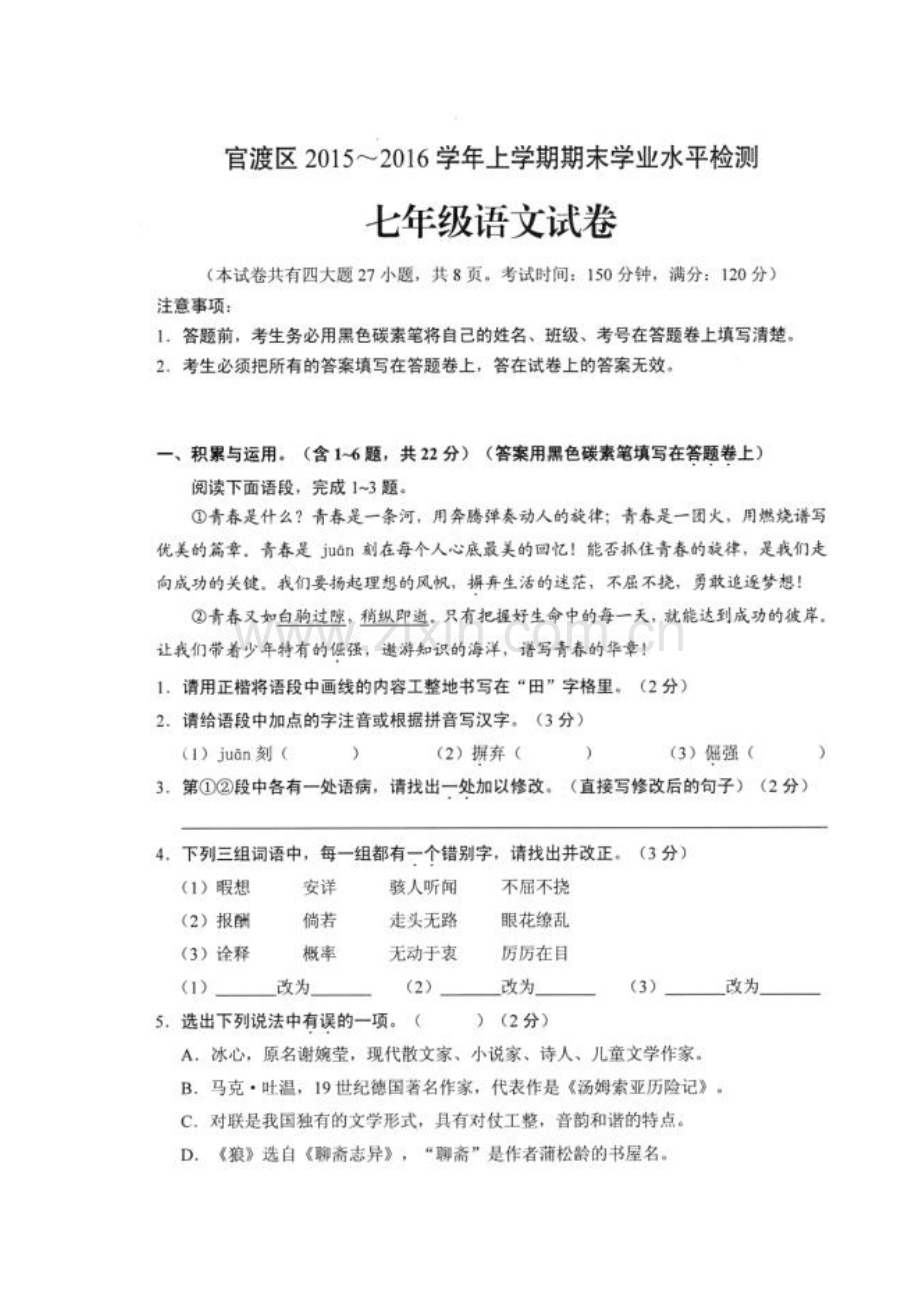 云南省昆明市2015-2016学年七年级语文上册期末检测考试题.doc_第2页