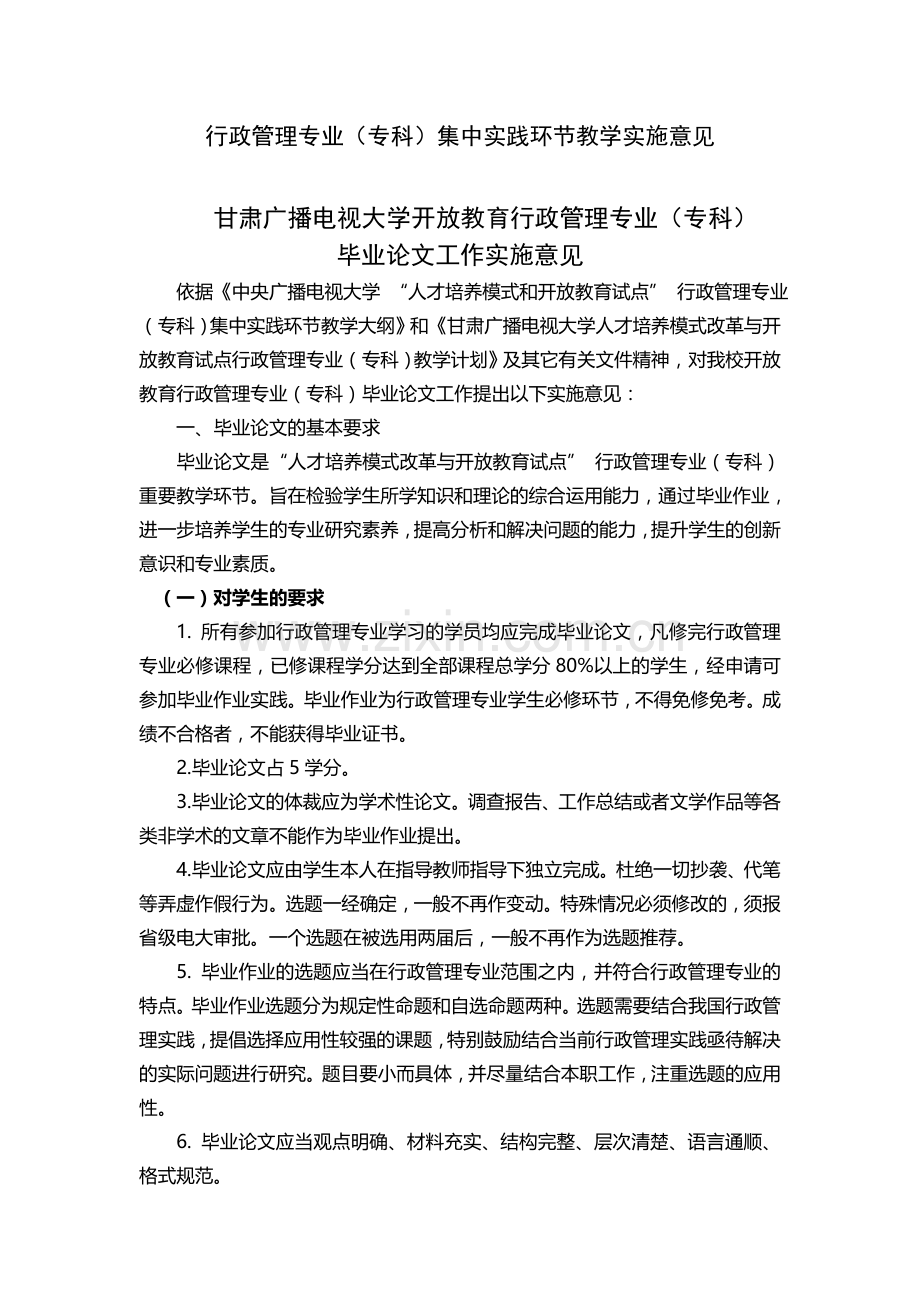 2011秋行政管理专科集中实践环节安排.doc_第1页