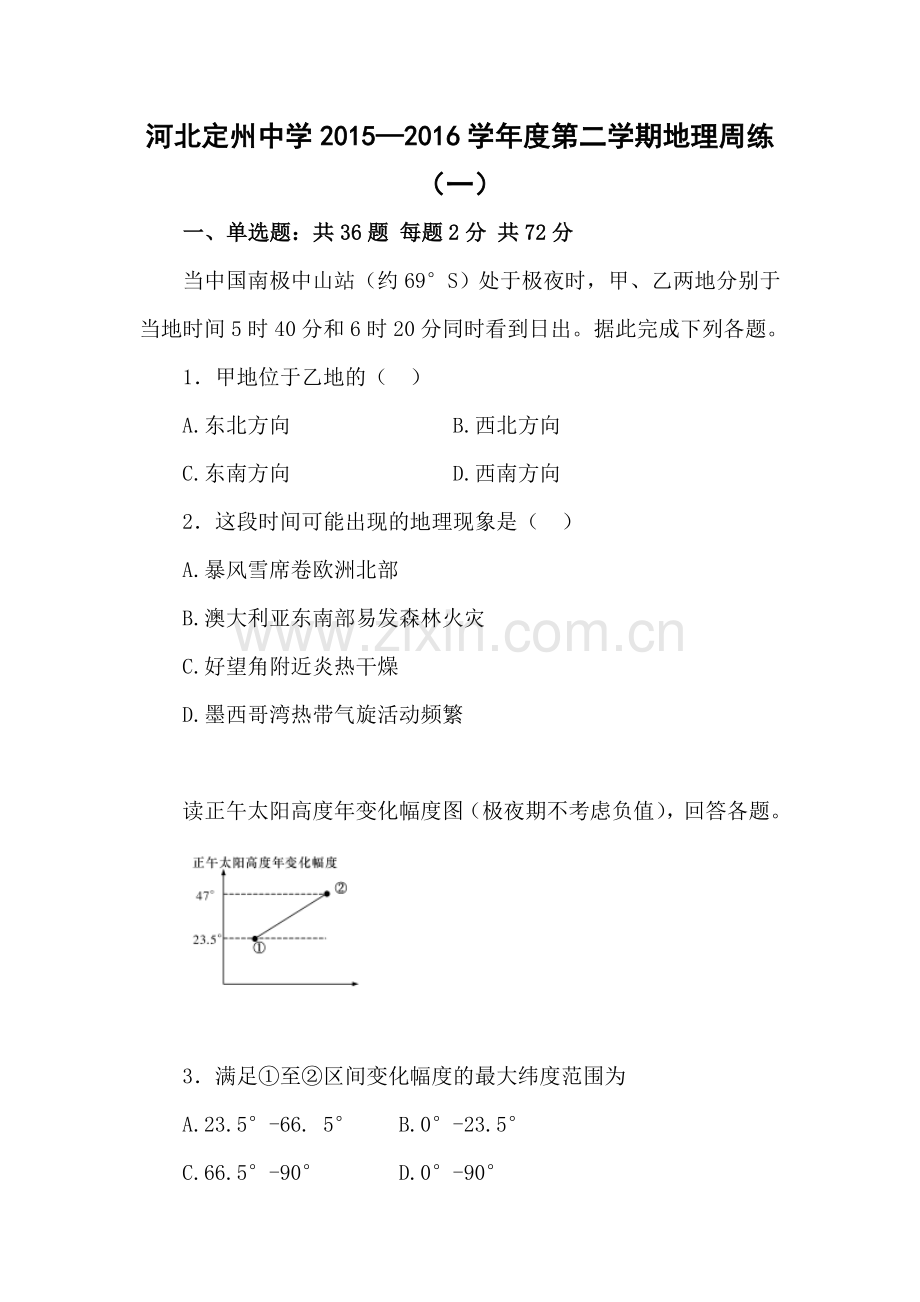 河北定州中学2016届高三地理下册周练试题.doc_第1页