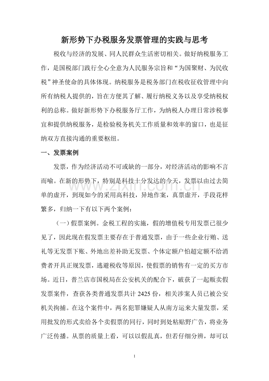 新形势下办税服务发票管理的实践与思考.doc_第1页