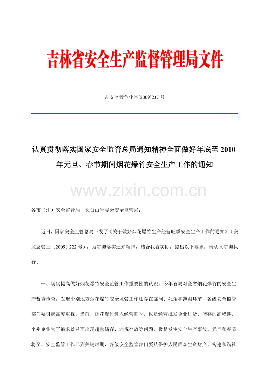 认真贯彻落实国家安全监管总局通知精神全面做好年底至2010年元旦-春节期间烟花爆竹安全生产工作的通知.doc_第1页