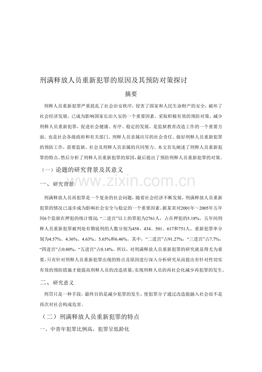 刑满释放人员重新犯罪的原因及其预防对策探讨.doc_第1页