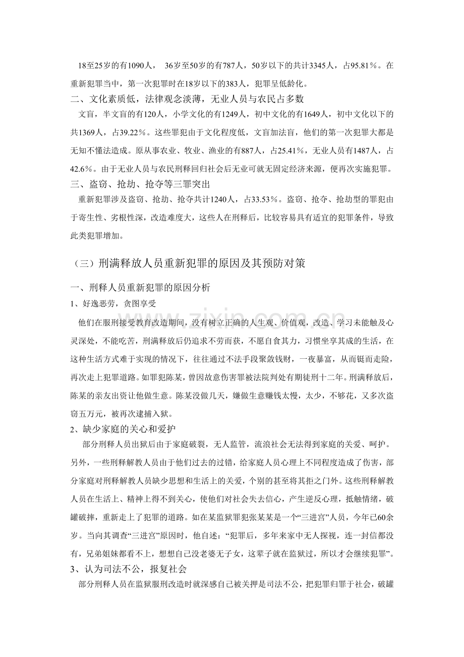 刑满释放人员重新犯罪的原因及其预防对策探讨.doc_第2页