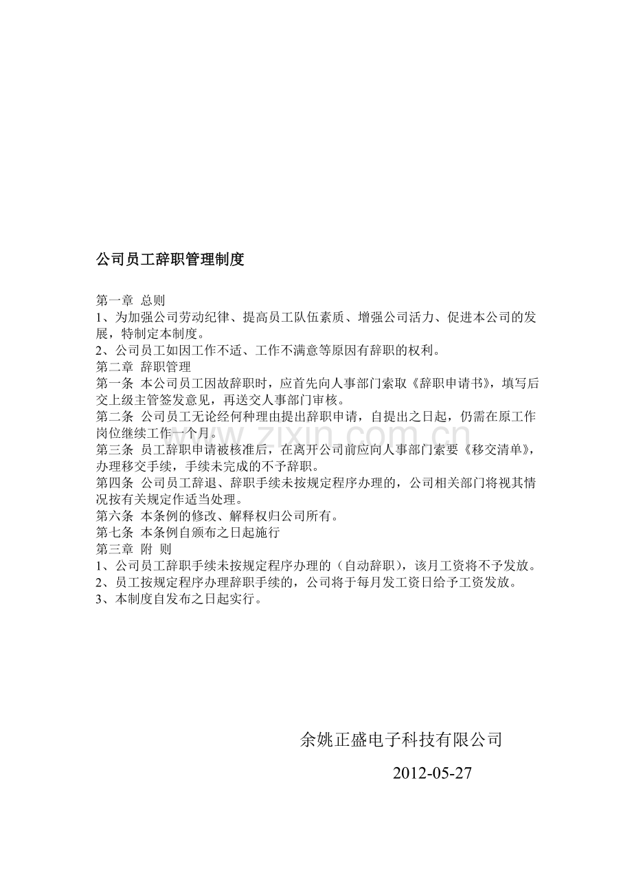 公司员工辞职管理制度(1).doc_第1页