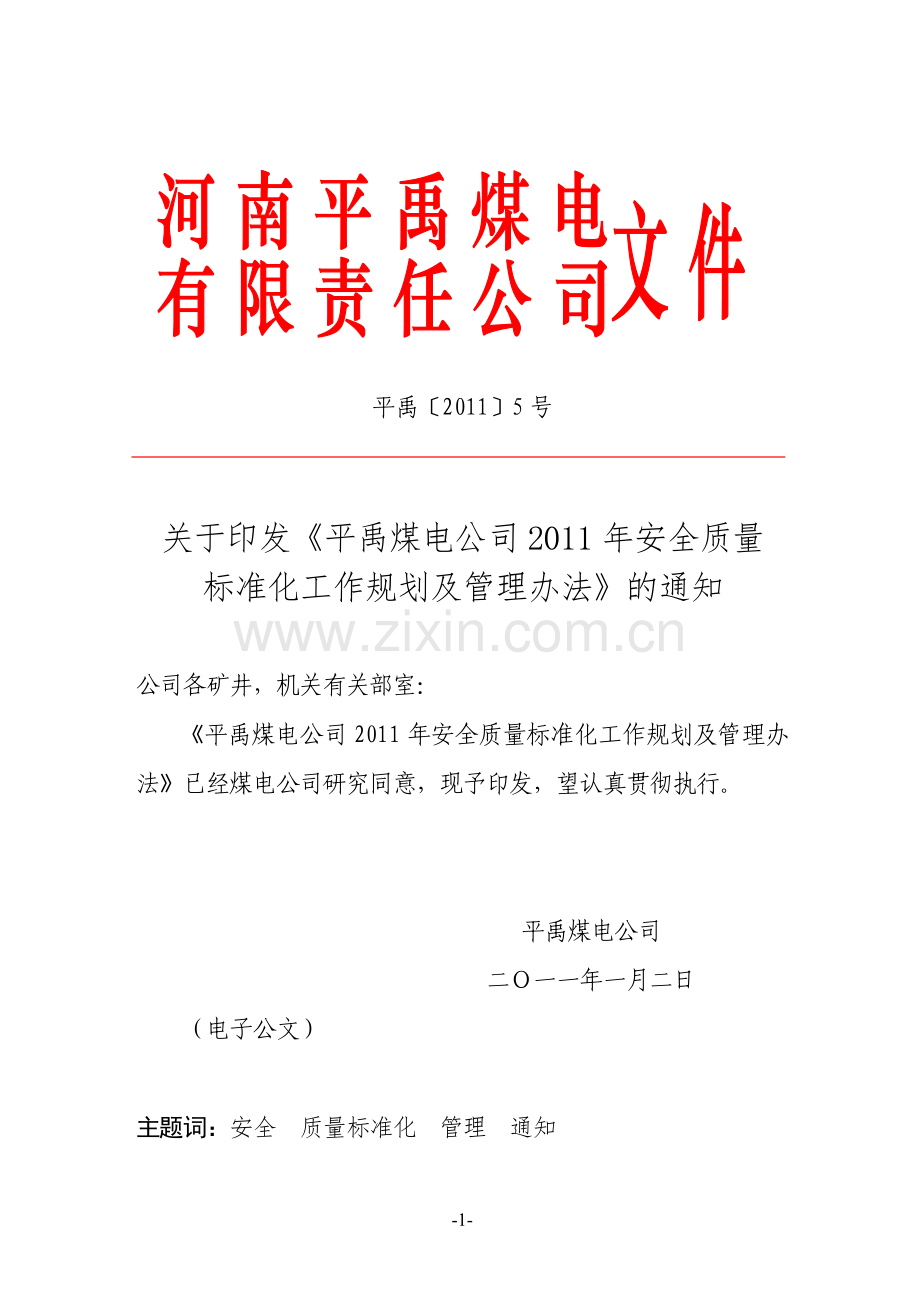 平禹〔2011〕5号2011年安全质量标准化工作规划及管理办法.doc_第1页