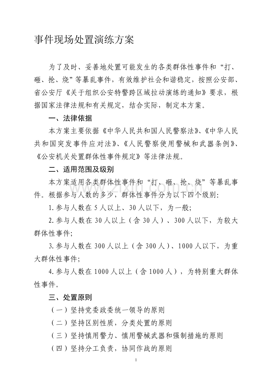 群体性事件处置预案.doc_第1页