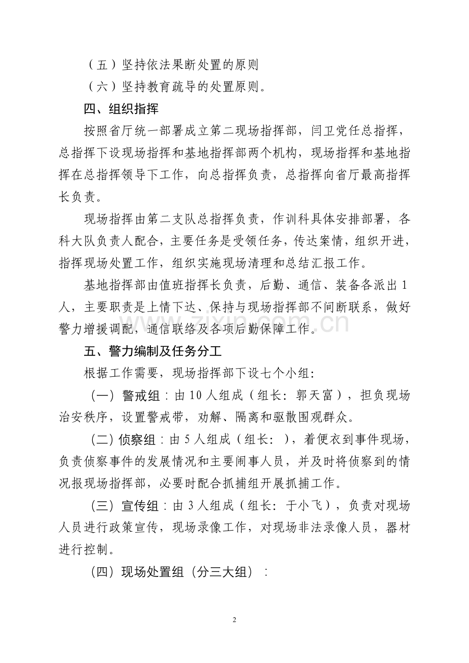 群体性事件处置预案.doc_第2页