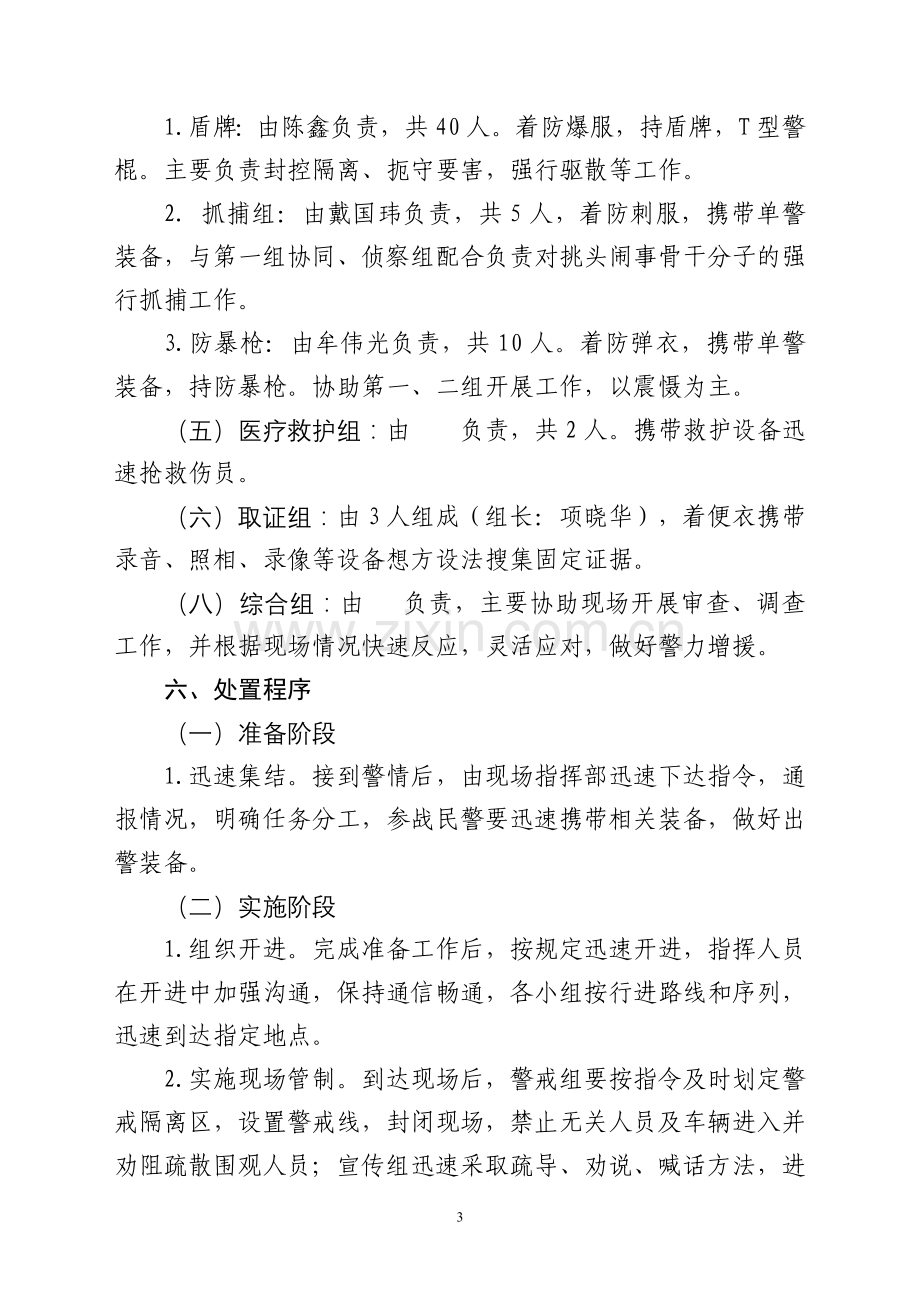 群体性事件处置预案.doc_第3页