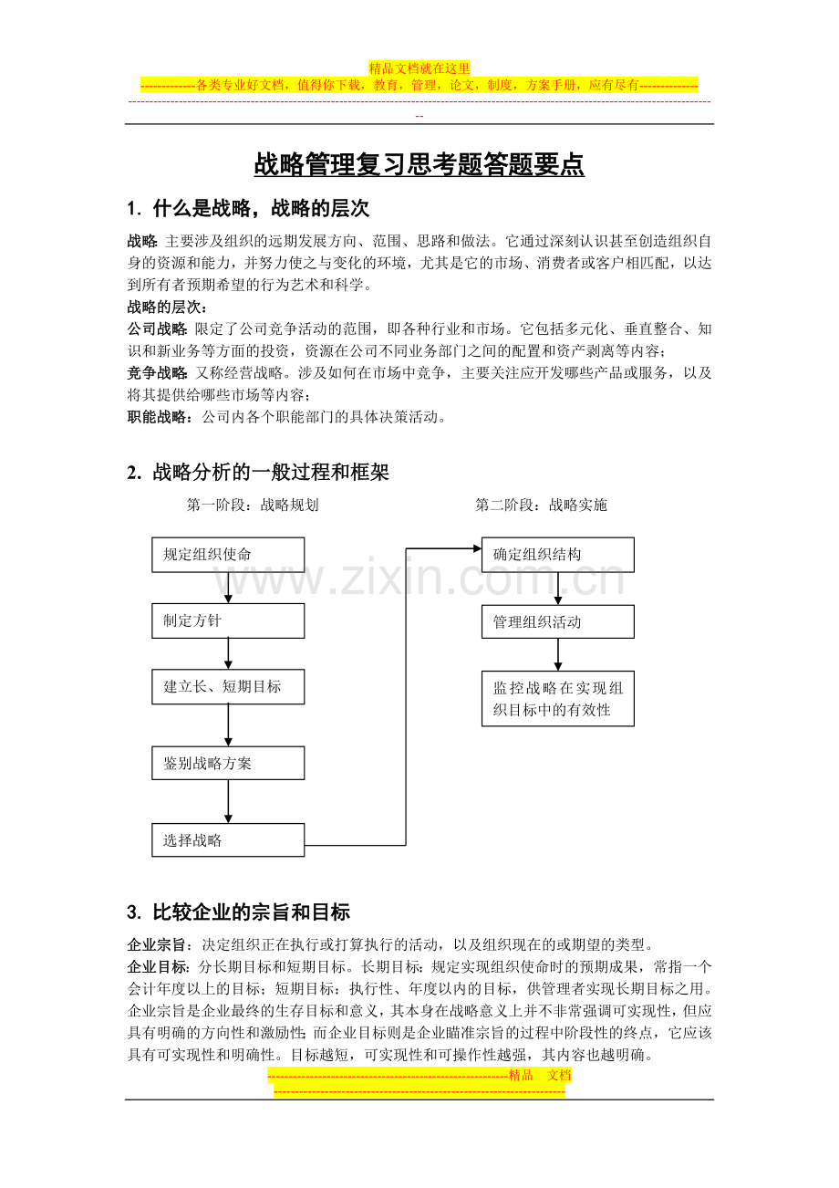 战略管理复习思考题答题要点.doc_第1页