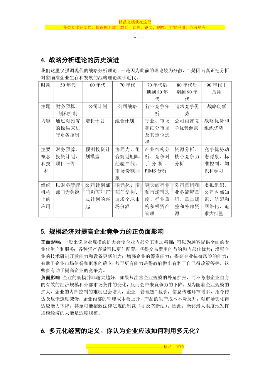 战略管理复习思考题答题要点.doc_第2页