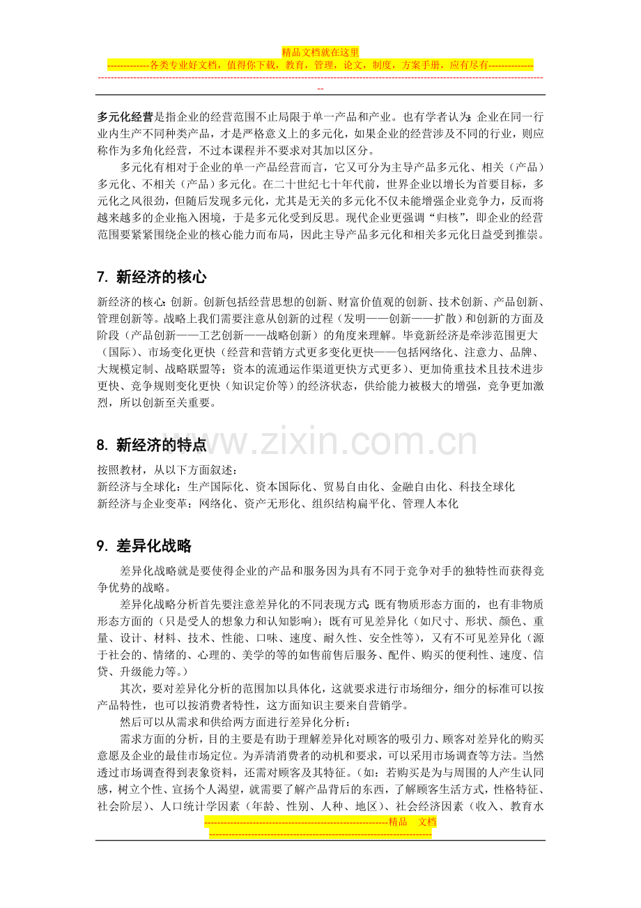 战略管理复习思考题答题要点.doc_第3页