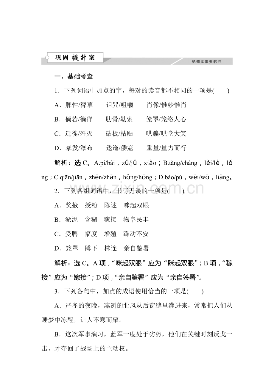 2017-2018学年高二语文上册课时巩固提升检测7.doc_第1页