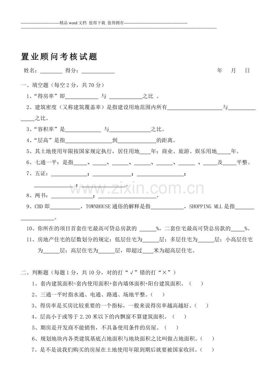 房地产公司置业顾问考核试题..doc_第1页