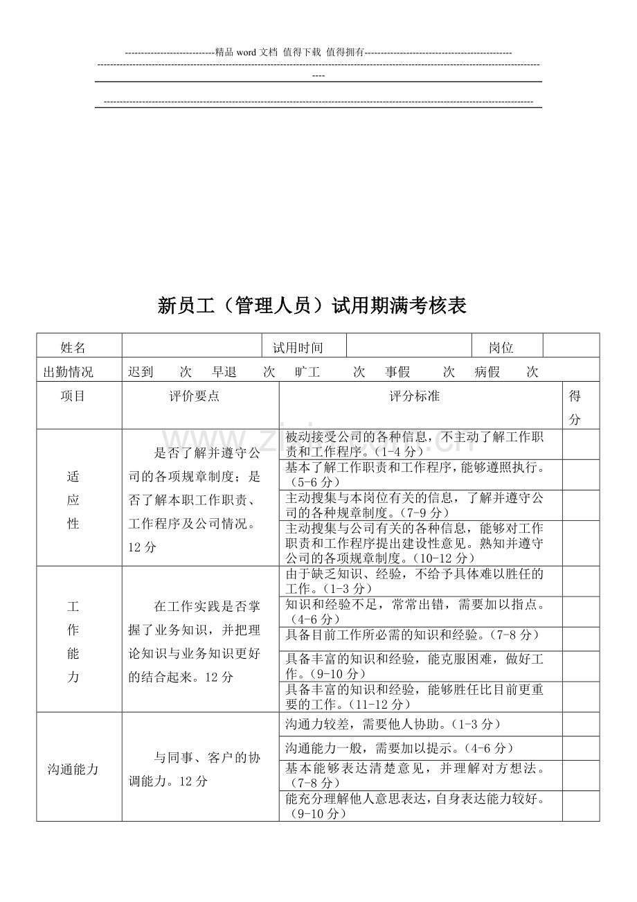 新员工转正考核办法..doc_第3页