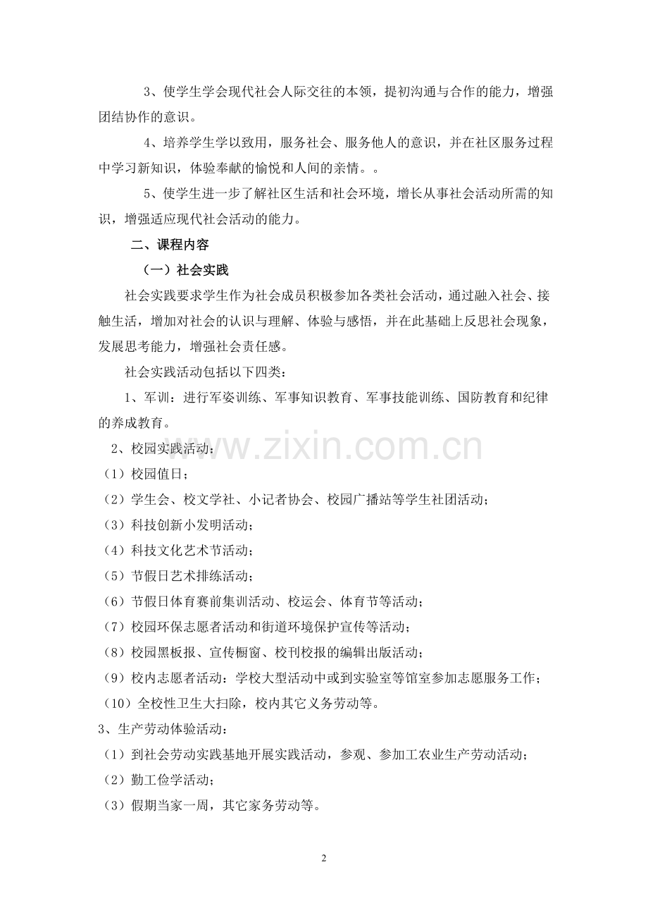 社会实践及社区服务课程实施方案.doc_第2页