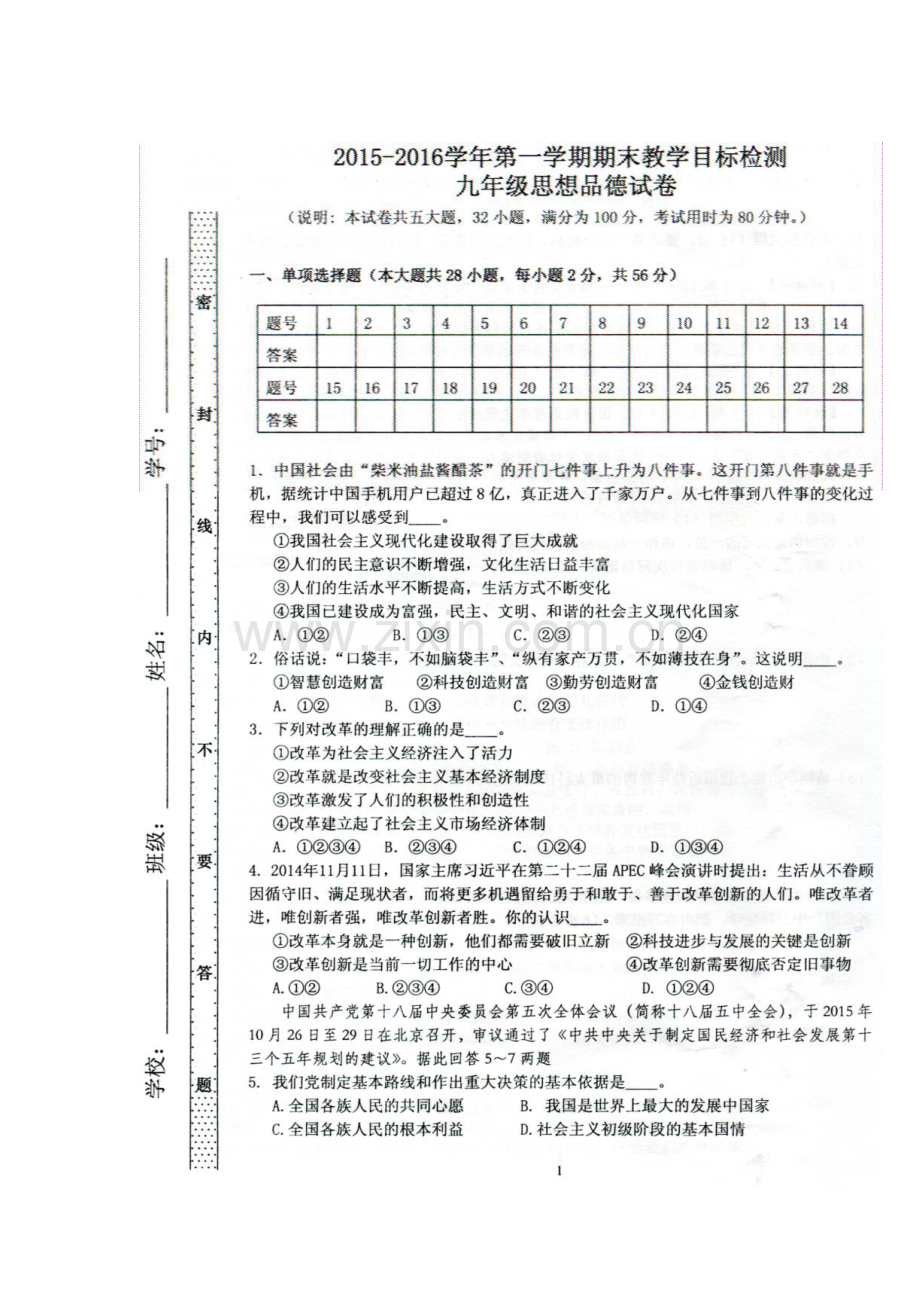 广东省曲江县2016届九年级政治上册期末试题.doc_第1页