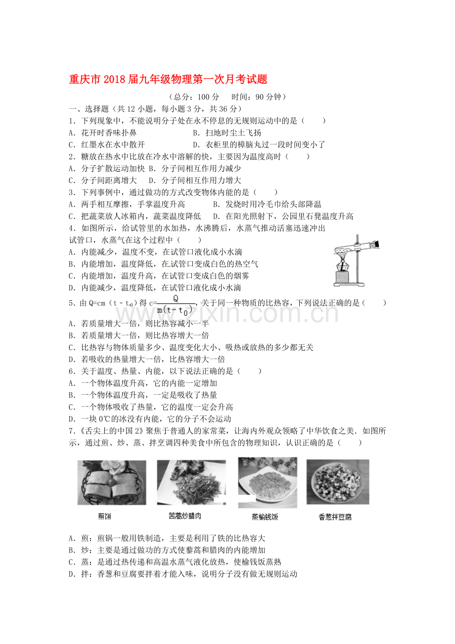 2018届九年级物理上学期第一次月测试卷28.doc_第1页