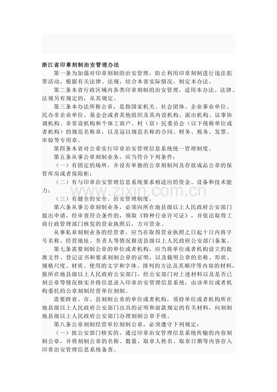 浙江省印章刻制治安管理办法.doc_第1页