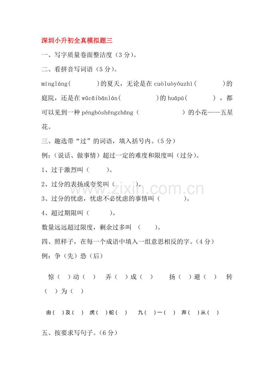 六年级语文小升初模拟试题23.doc_第1页