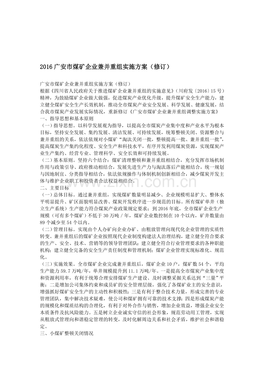 2016广安市煤矿企业兼并重组实施方案(修订).doc_第1页