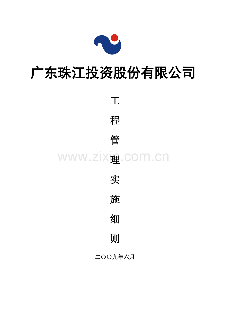 工程管理实施细则.doc_第1页