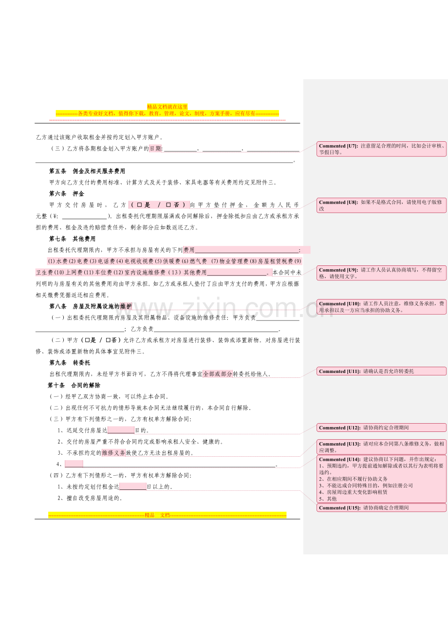 北京市房屋出租委托代理合同1.doc_第3页