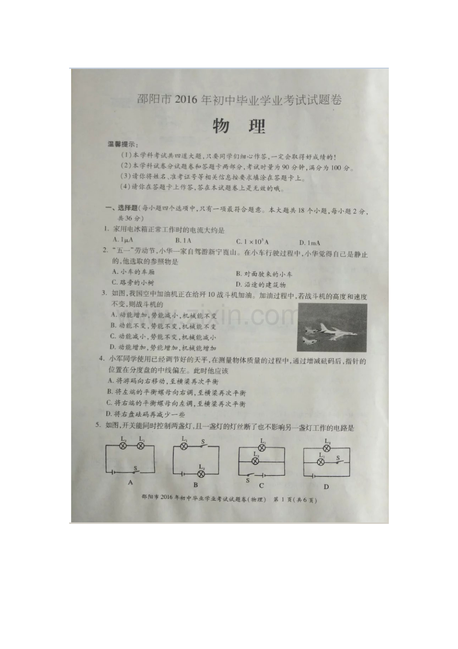 湖南省邵阳市2016年中考物理试题.doc_第1页