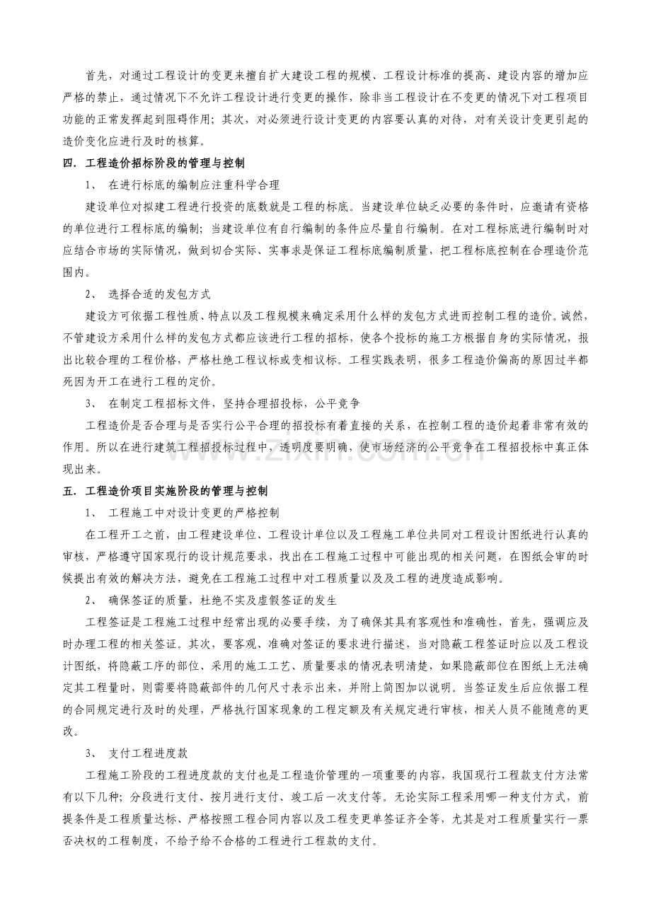 浅析建筑工程造价管理与控制.doc_第2页