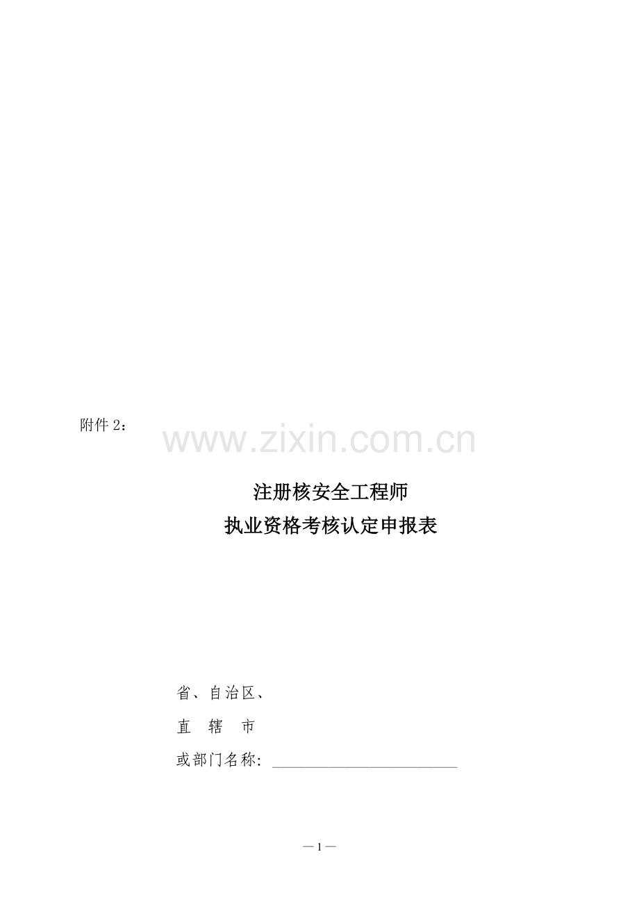 注册核安全工程师执业资格考核认定申报表..doc_第1页