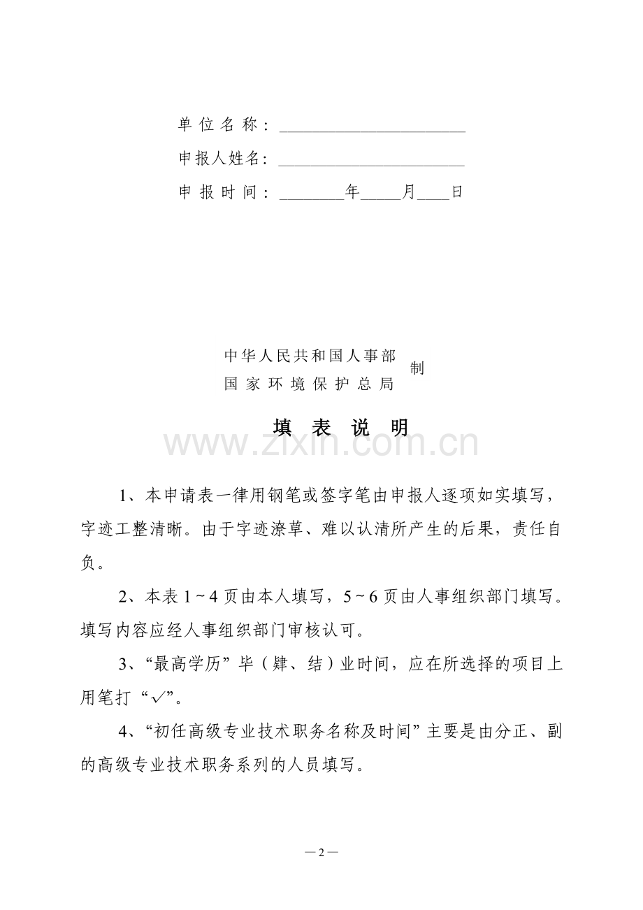 注册核安全工程师执业资格考核认定申报表..doc_第2页