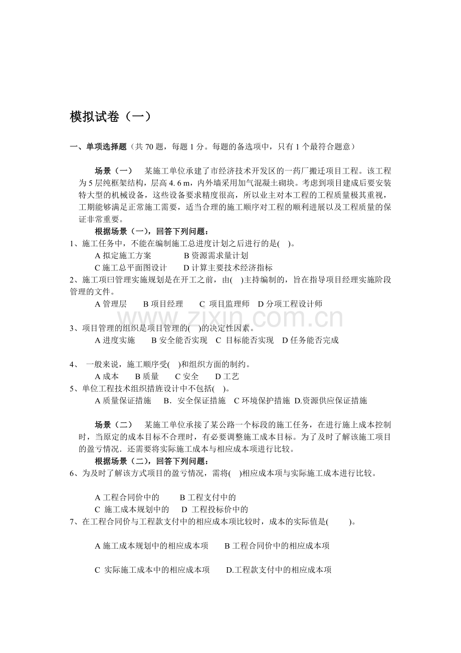 2010施工管理模拟试卷两份.doc_第1页