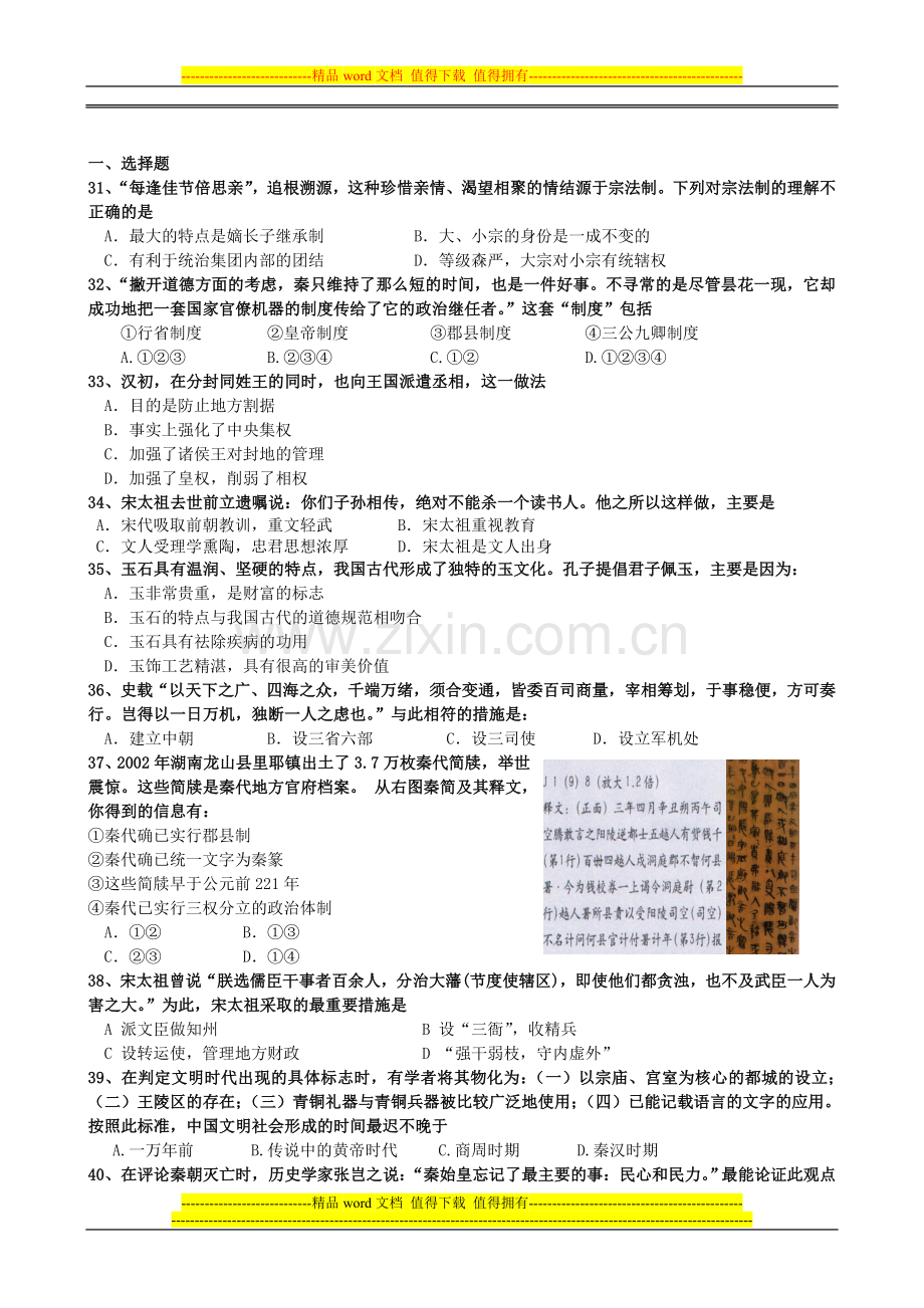 历史试题：第一单元-古代中国的政治制度-选择题精练(必修一).doc_第1页