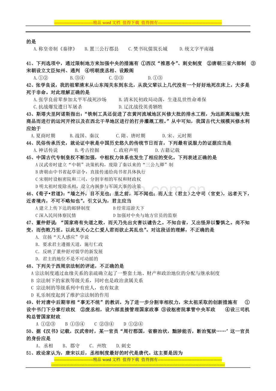 历史试题：第一单元-古代中国的政治制度-选择题精练(必修一).doc_第2页