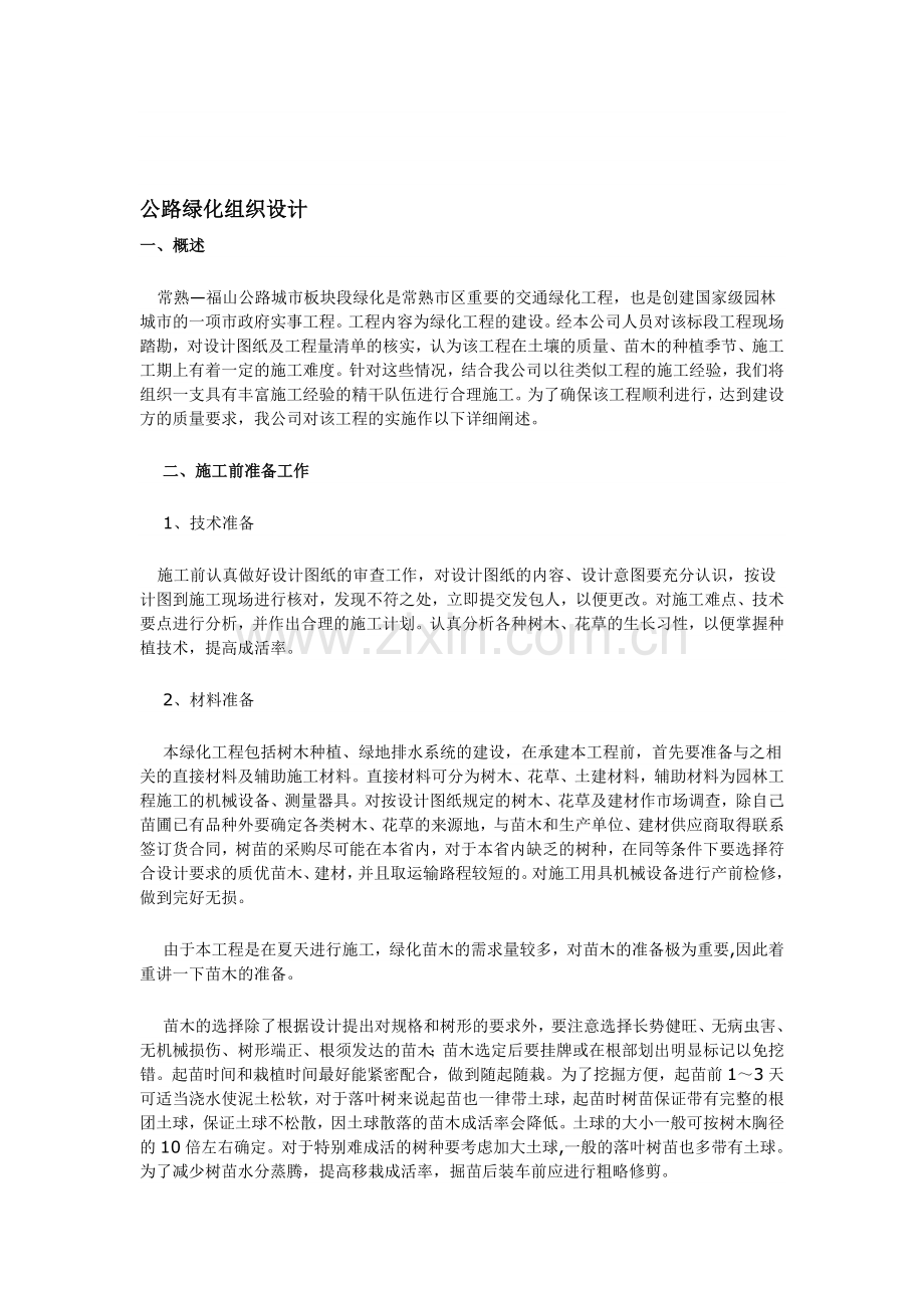 公路绿化组织设计.doc_第1页