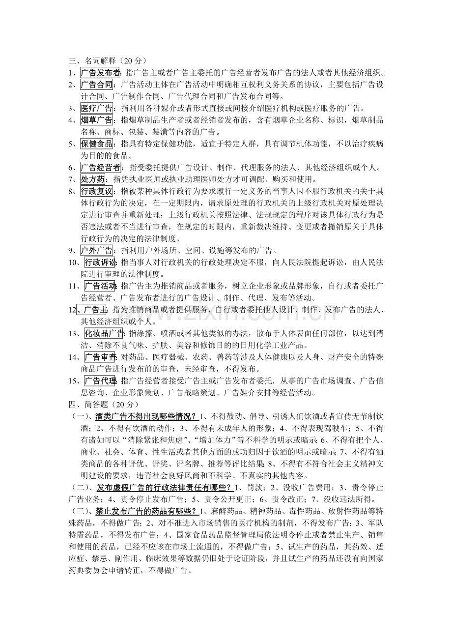 广院策划系广告管理法规复习题.doc_第2页