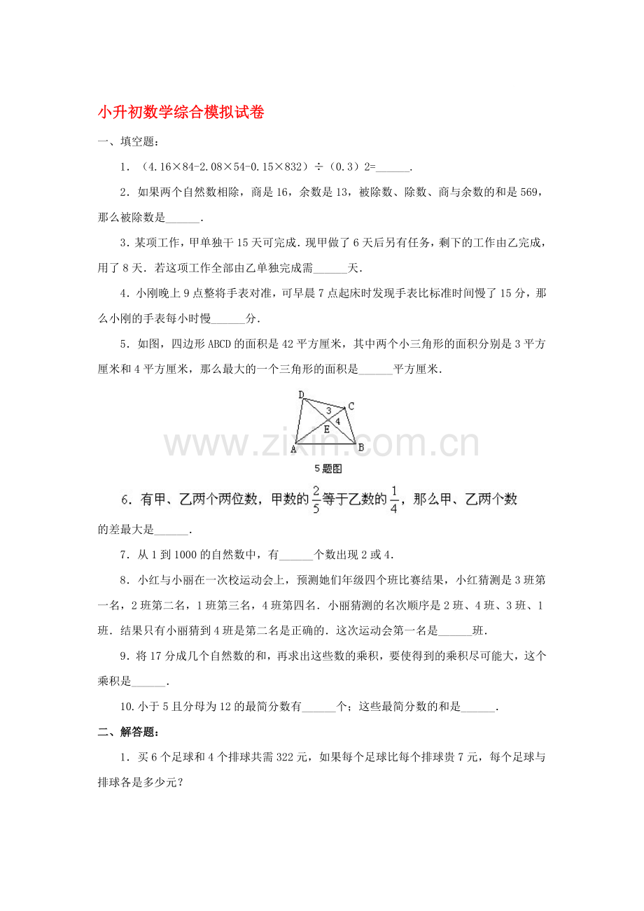 六年级数学下册综合模拟试卷23.doc_第1页