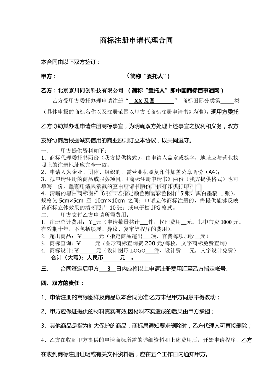 中国商标百事通网关于商标代理合同.doc_第1页