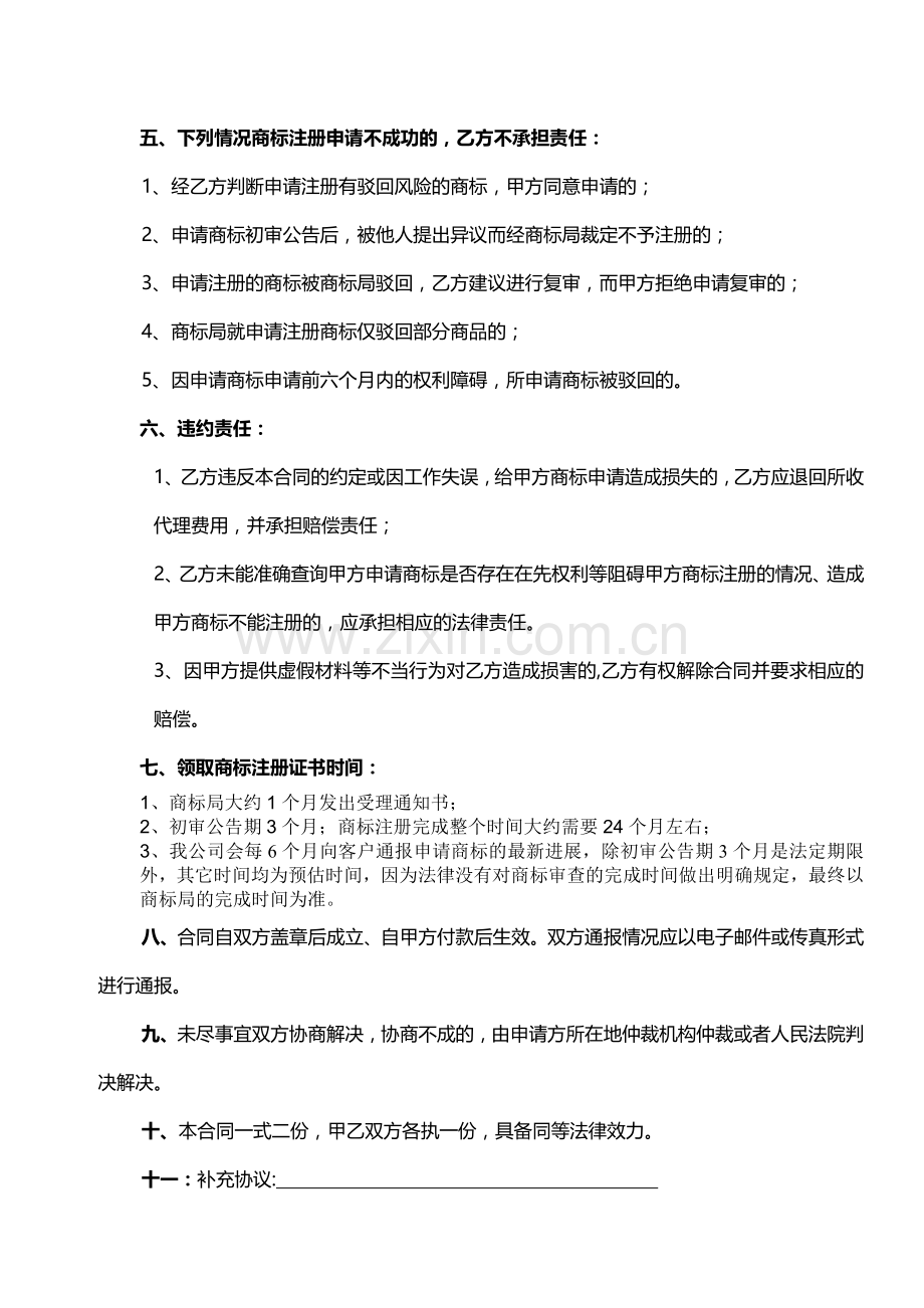 中国商标百事通网关于商标代理合同.doc_第2页