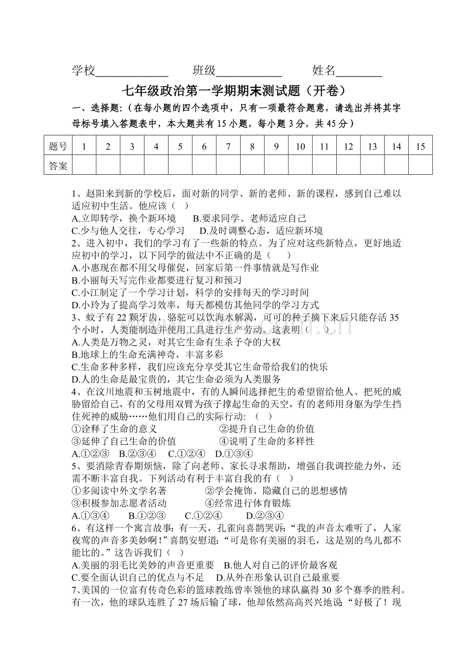 山西省大同市2015-2016学年度七年级政治上册期末试题2.doc_第1页