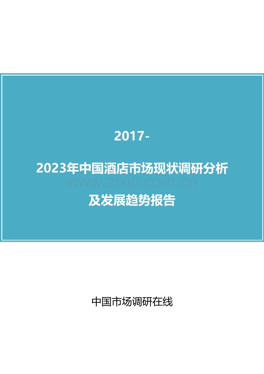 中国酒店市场现状调研分析及发展趋势报告2017版.doc_第1页