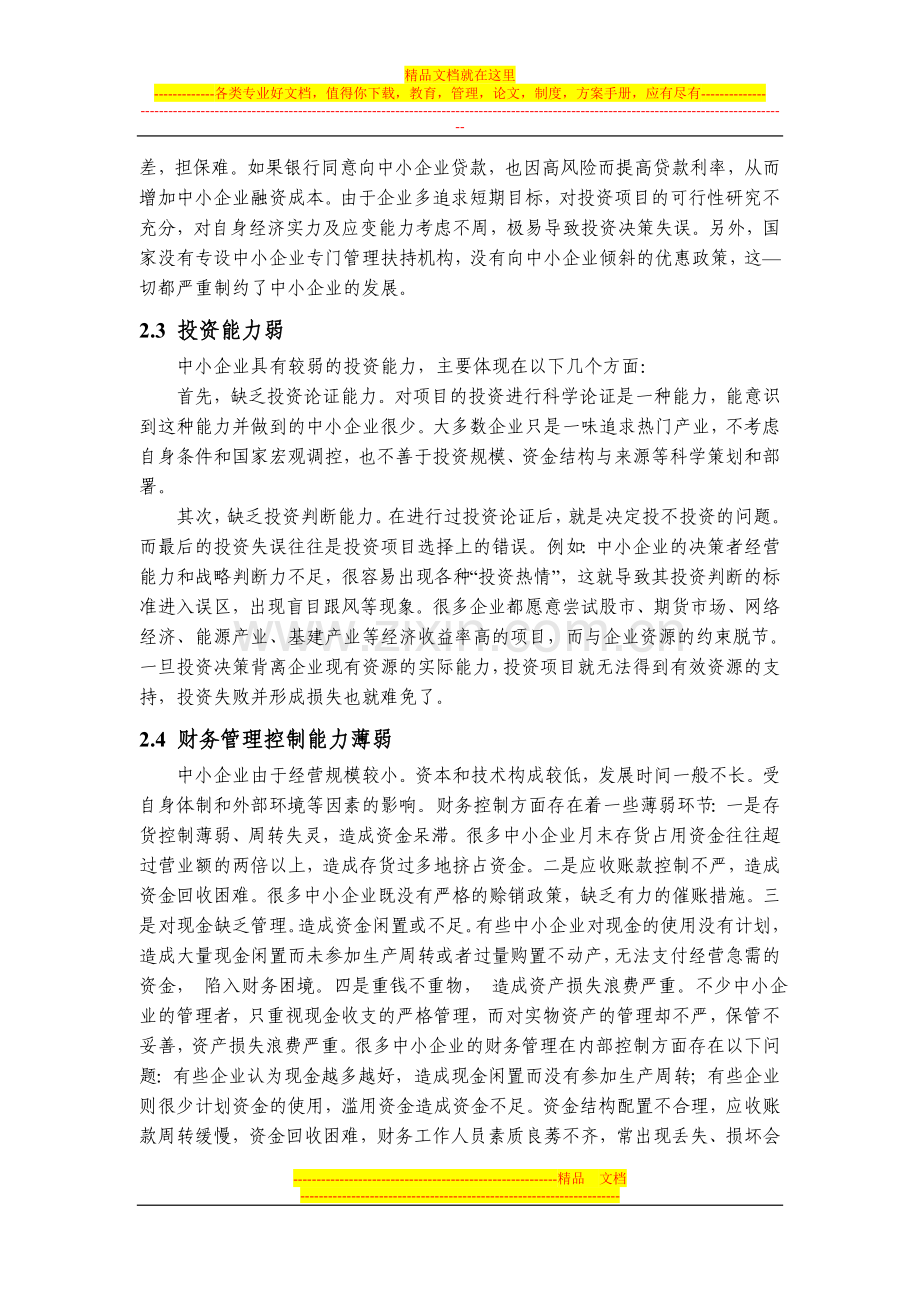 我国中小企业财务管理存在的问题.doc_第2页