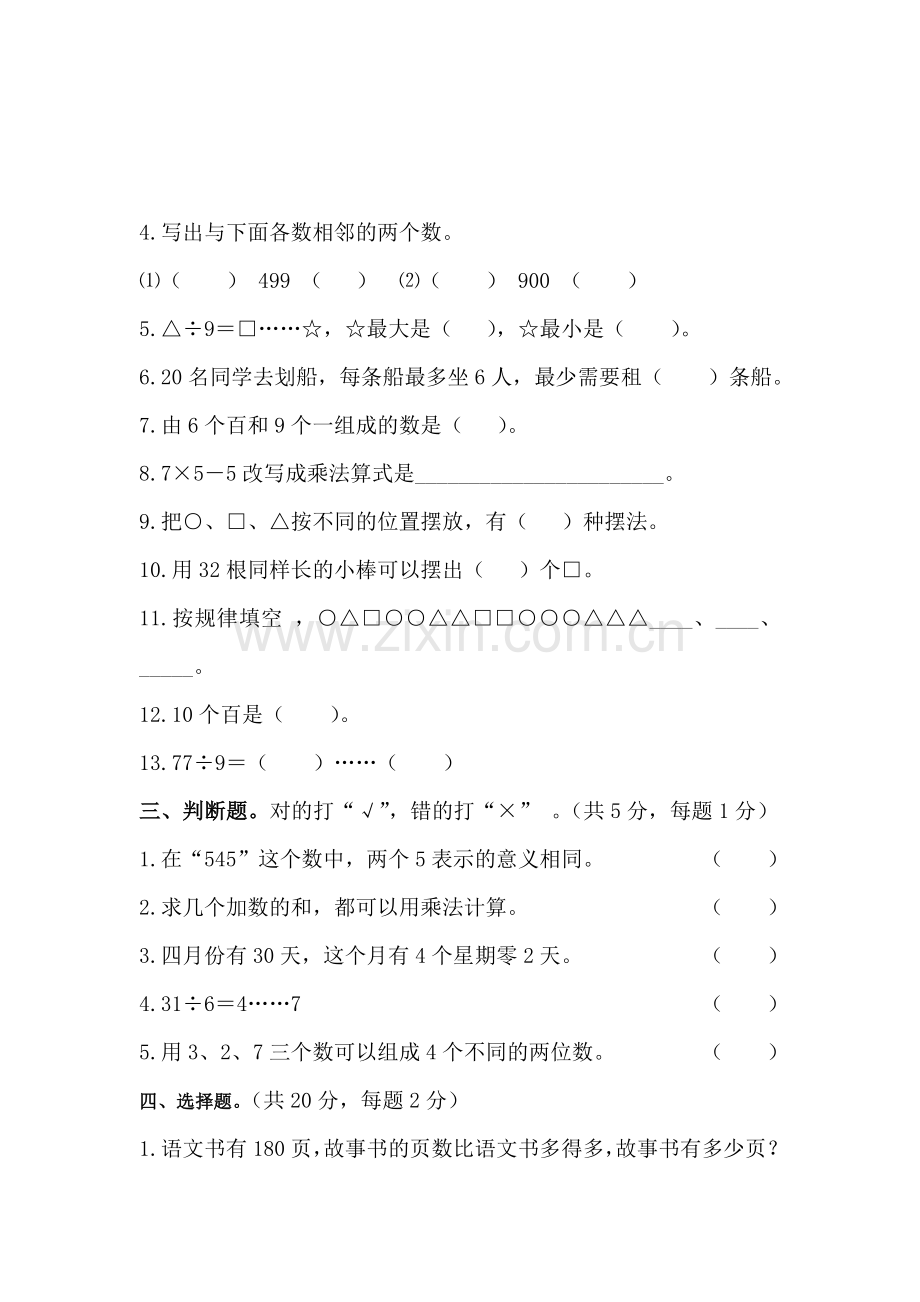 二年级数学下册期中检测试卷5.doc_第2页