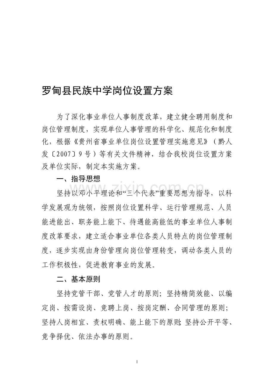 罗甸县民族中学岗位设置实施方案(已修改).doc_第1页