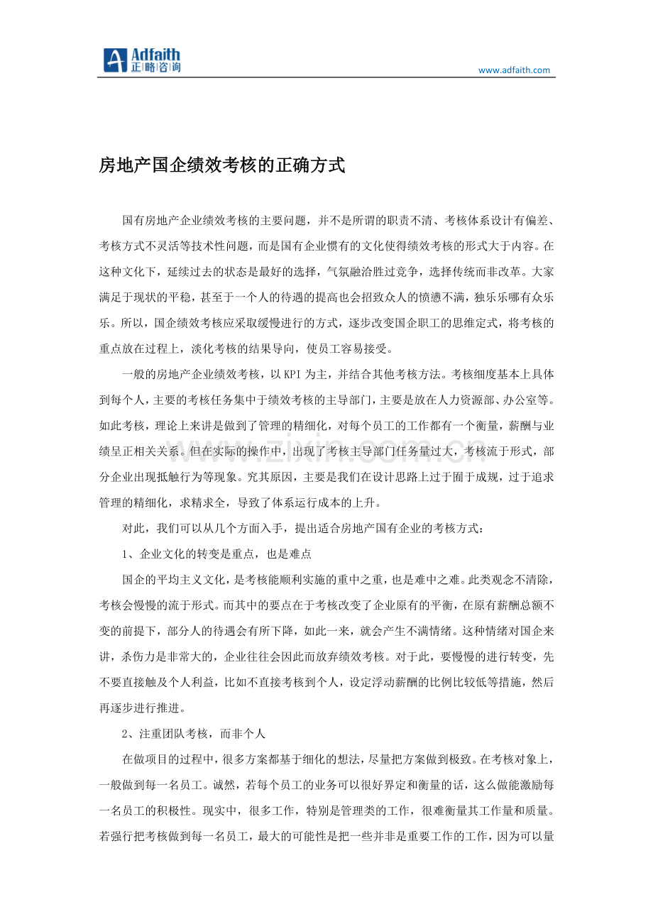 房地产国企绩效考核的正确方式..doc_第1页