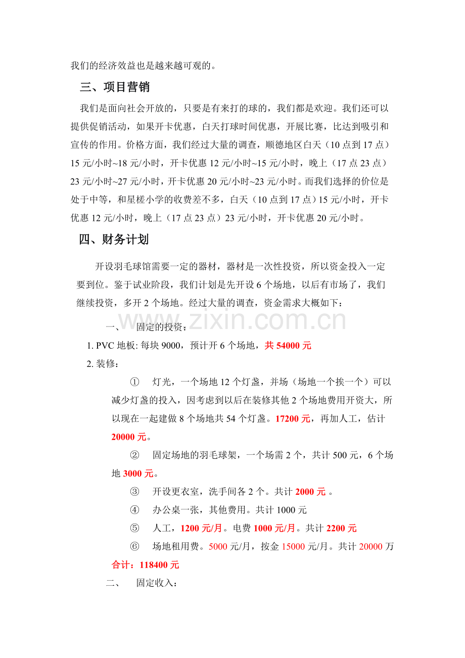 羽毛球馆计划书.doc_第2页