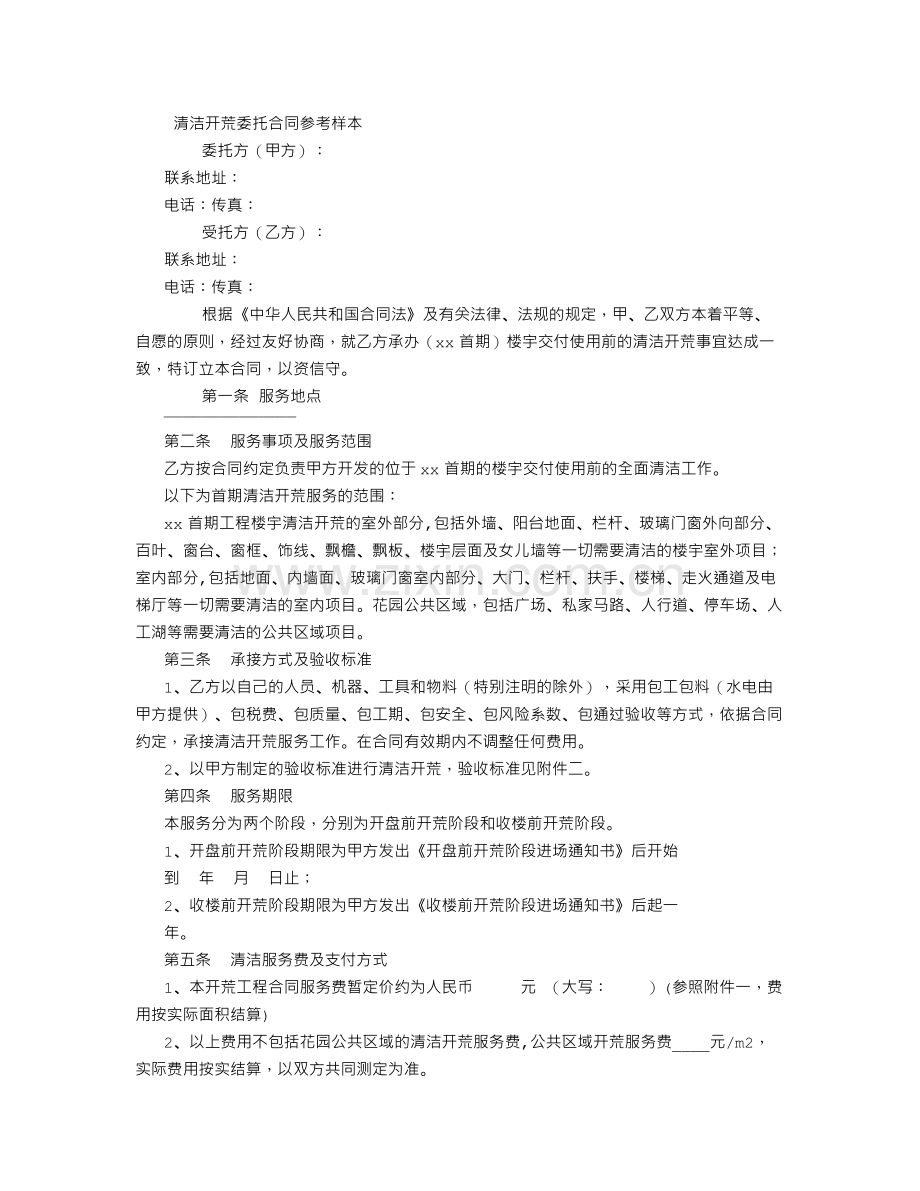 清洁开荒委托合同参考文本.doc_第1页