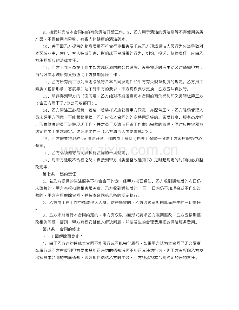 清洁开荒委托合同参考文本.doc_第3页