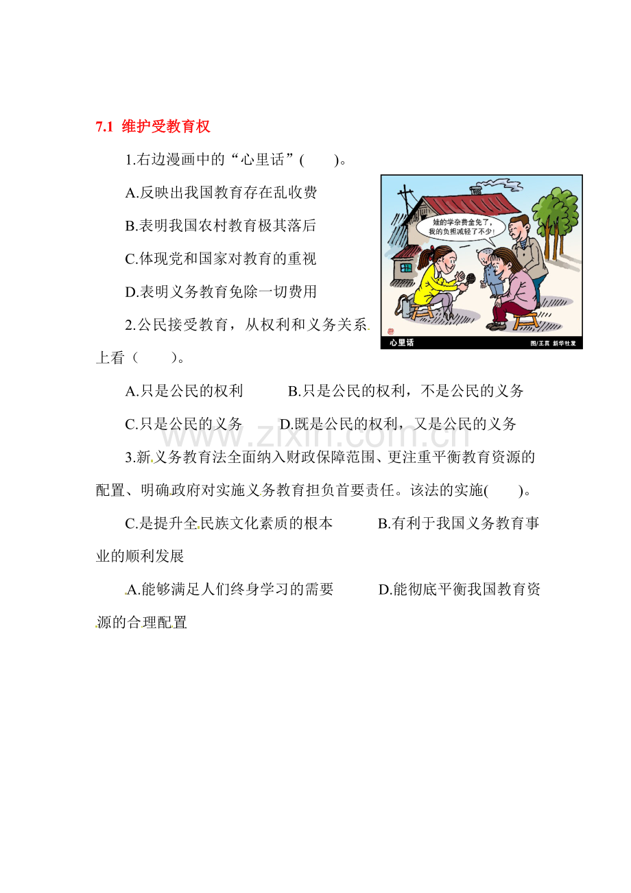 维护受教育权课后抽测试题3.doc_第1页