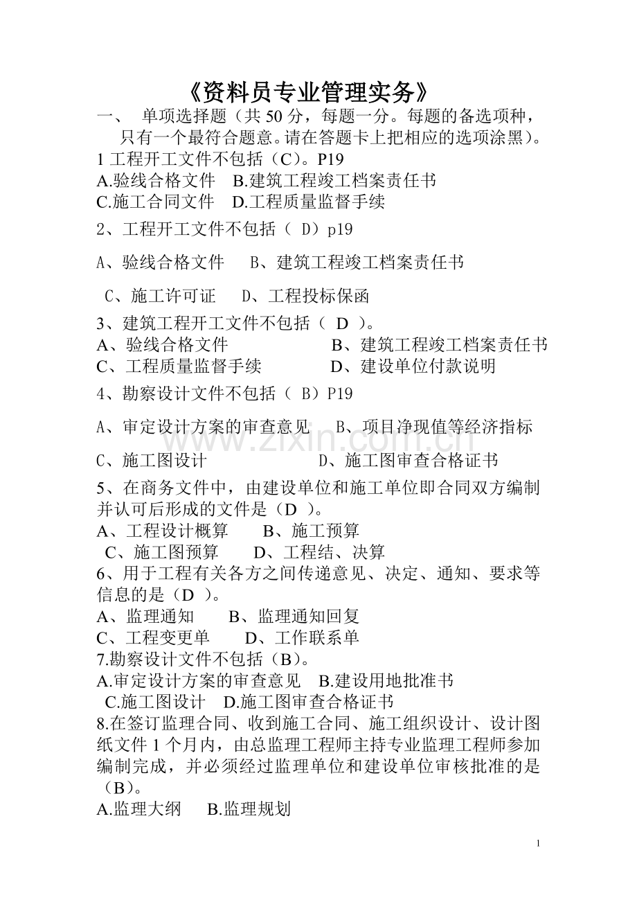 资料员专业管理实务习题.doc_第1页